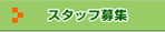 �X�^�b�t��W
