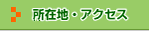 ���ݒn�E�A�N�Z�X