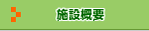 �{�݊T�v