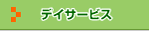 �f�C�T�[�r�X
