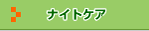 �i�C�g�P�A