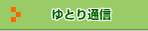 ��Ƃ�ʐM